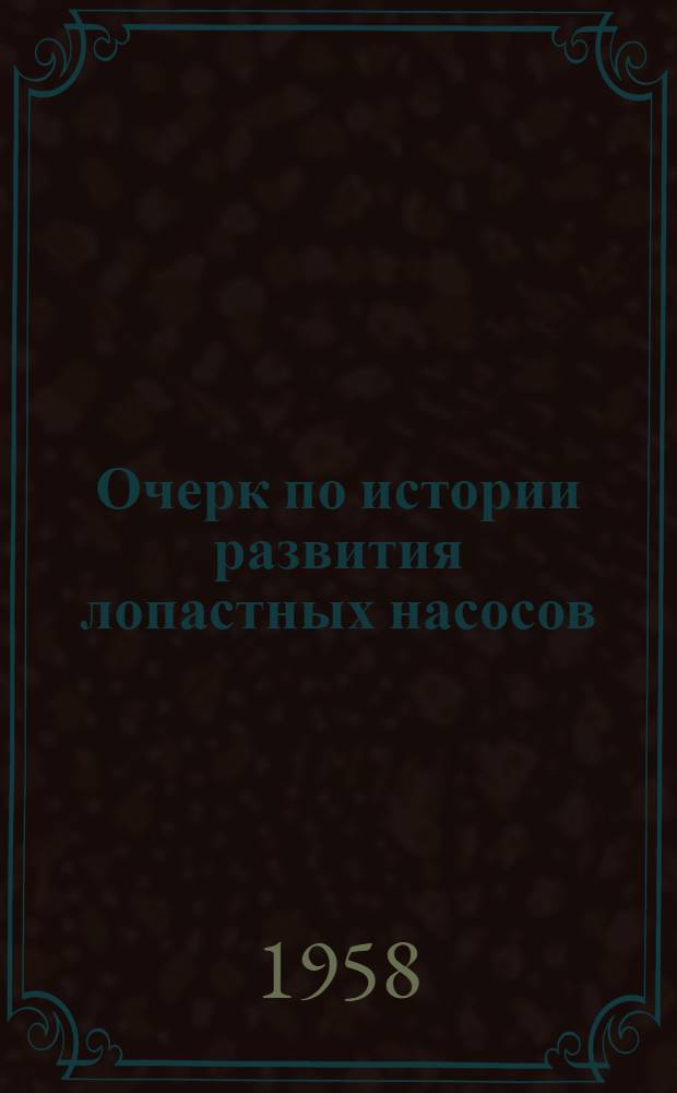Очерк по истории развития лопастных насосов
