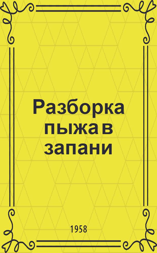 Разборка пыжа в запани