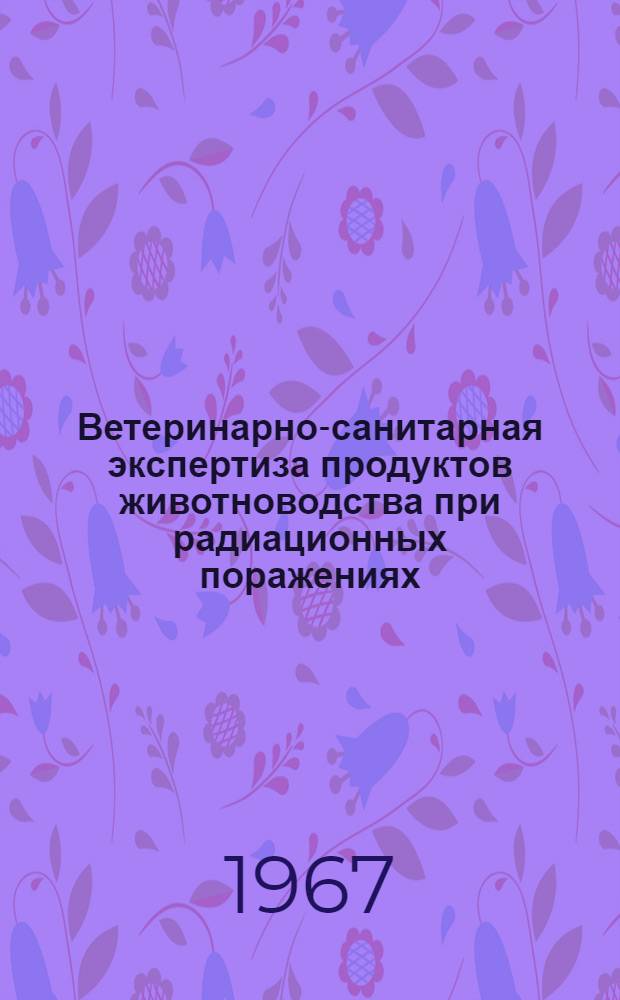 Ветеринарно-санитарная экспертиза продуктов животноводства при радиационных поражениях