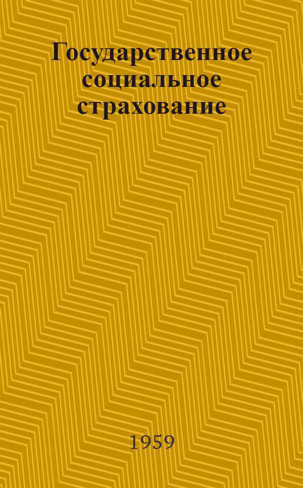 Государственное социальное страхование : (Учеб.-метод. пособие)
