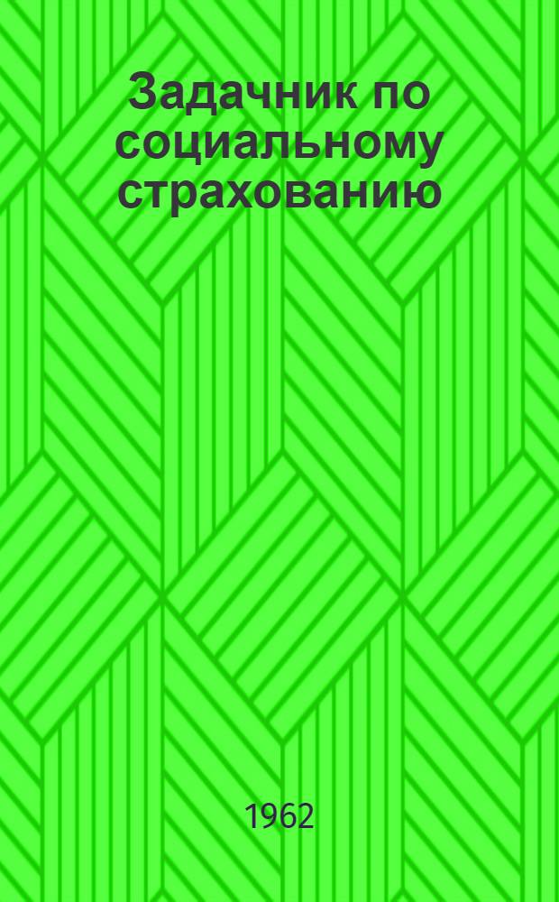 Задачник по социальному страхованию