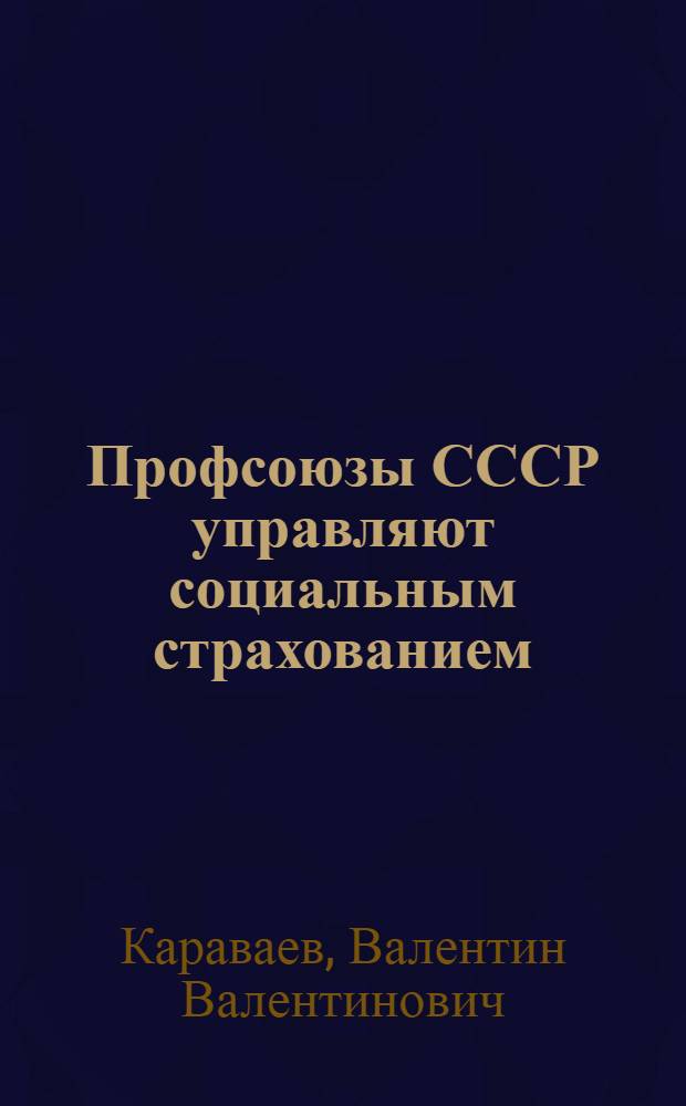 Профсоюзы СССР управляют социальным страхованием