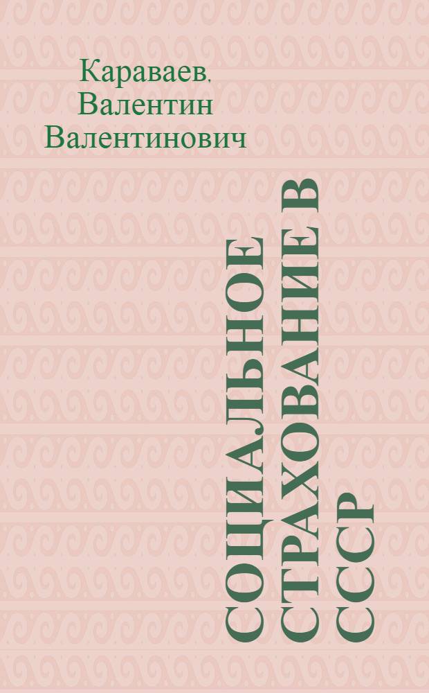 Социальное страхование в СССР