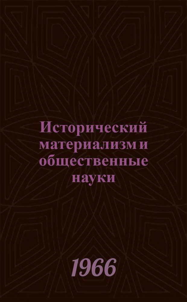 Исторический материализм и общественные науки