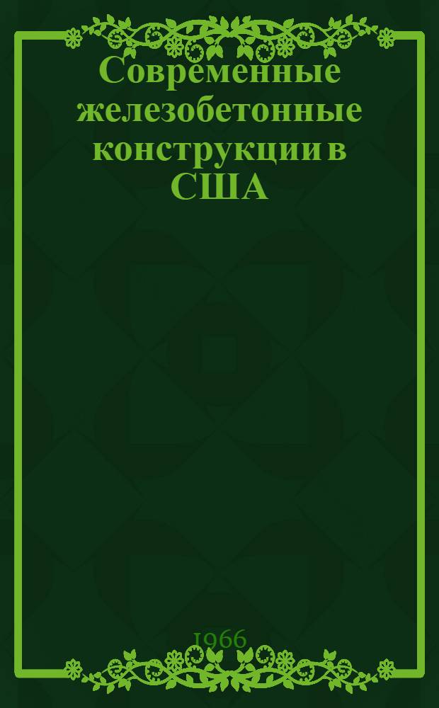 Современные железобетонные конструкции в США