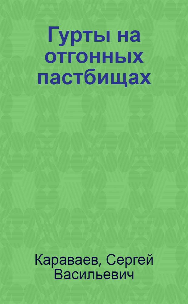 Гурты на отгонных пастбищах