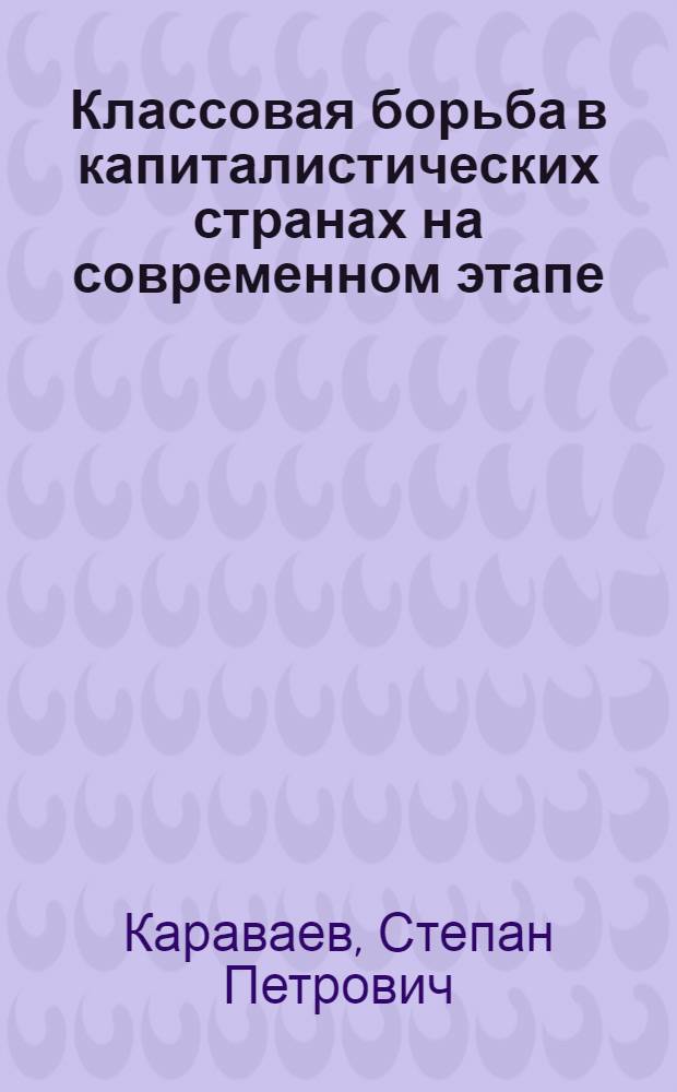 Классовая борьба в капиталистических странах на современном этапе