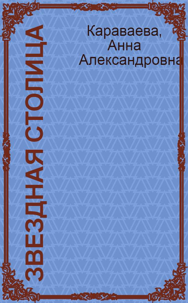Звездная столица : Записки и воспоминания современника
