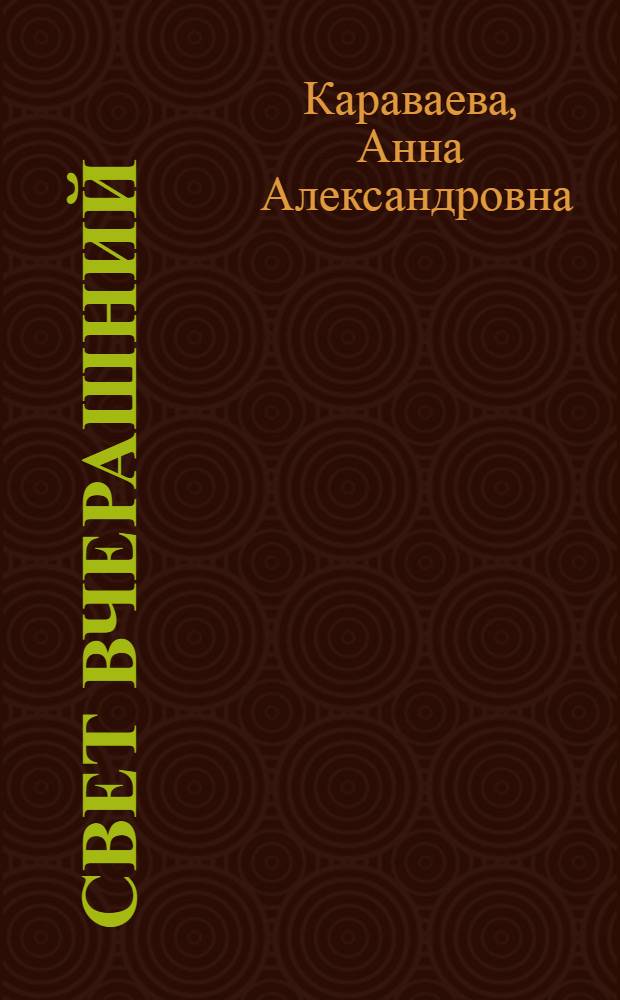Свет вчерашний : Воспоминания