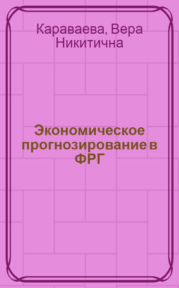 Экономическое прогнозирование в ФРГ