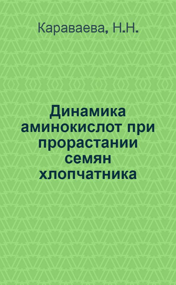 Динамика аминокислот при прорастании семян хлопчатника : Автореферат дис. на соискание учен. степени кандидата биол. наук