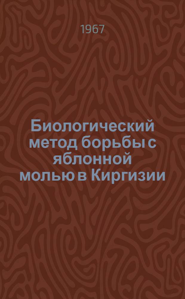 Биологический метод борьбы с яблонной молью в Киргизии