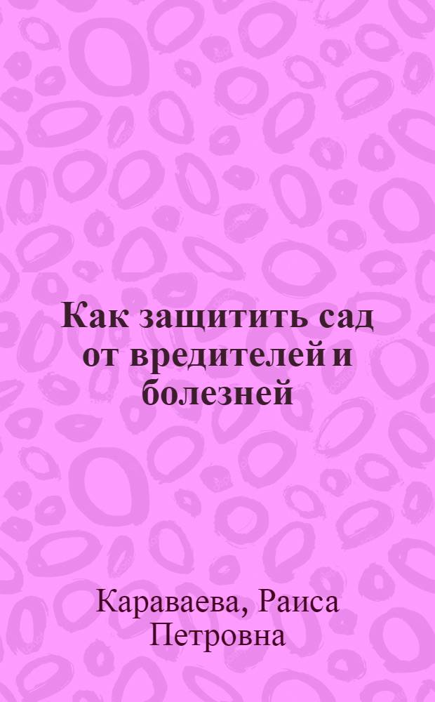 Как защитить сад от вредителей и болезней