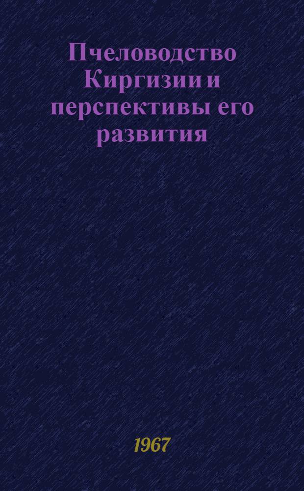 Пчеловодство Киргизии и перспективы его развития