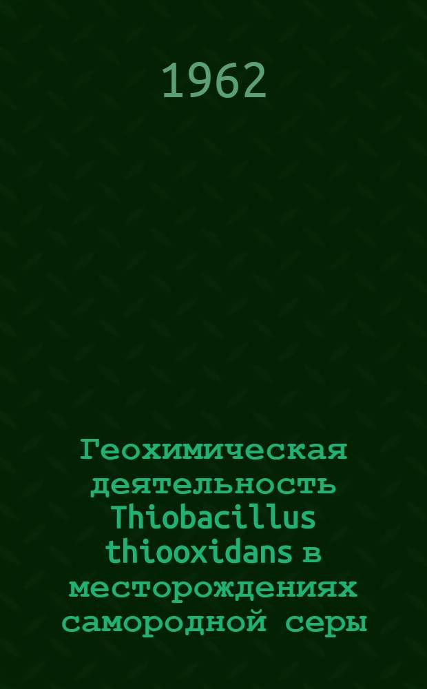 Геохимическая деятельность Thiobacillus thiooxidans в месторождениях самородной серы : Автореферат дис. на соискание учен. степени кандидата биол. наук
