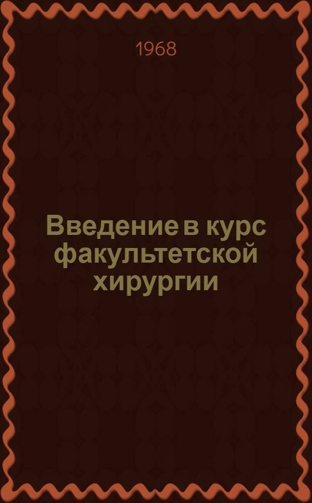 Введение в курс факультетской хирургии : (Вступ. лекция)