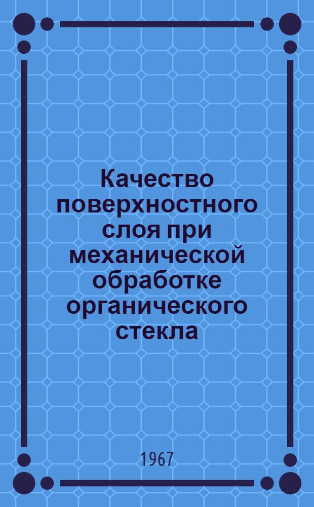 Качество поверхностного слоя при механической обработке органического стекла