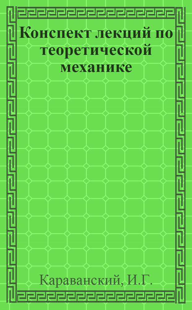Конспект лекций по теоретической механике : Кинематика : (Для студентов немехан. специальностей заоч. и вечернего отд-ний)