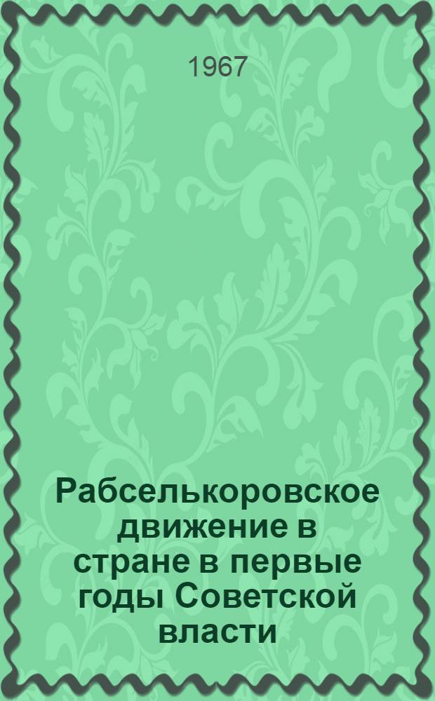 Рабселькоровское движение в стране в первые годы Советской власти : Учеб.-метод. пособие для студентов вечернего и заоч. отд-ний фак. журналистики гос. ун-тов