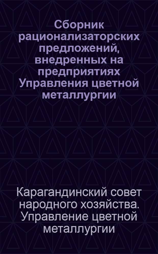 Сборник рационализаторских предложений, внедренных на предприятиях Управления цветной металлургии