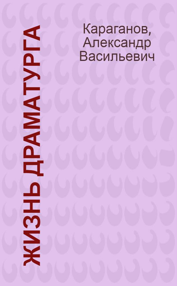 Жизнь драматурга : Творческий путь А. Афиногенова