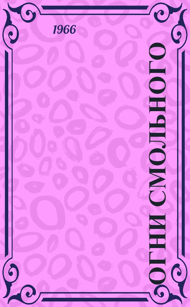 Огни Смольного : Статьи о фильмах и пьесах