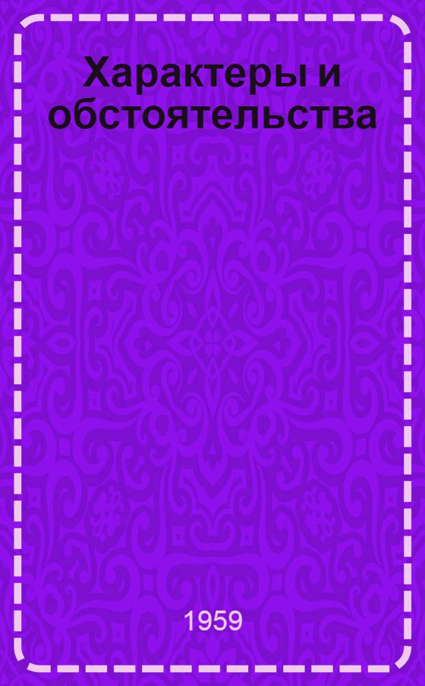 Характеры и обстоятельства : Сборник статей