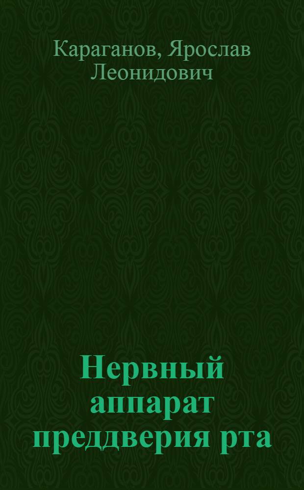 Нервный аппарат преддверия рта : (Эксперим.-морфол. исследование) : Автореферат дис. на соискание учен. степени кандидата мед. наук