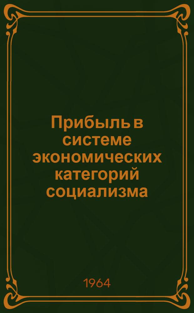 Прибыль в системе экономических категорий социализма : (Очерк теории)