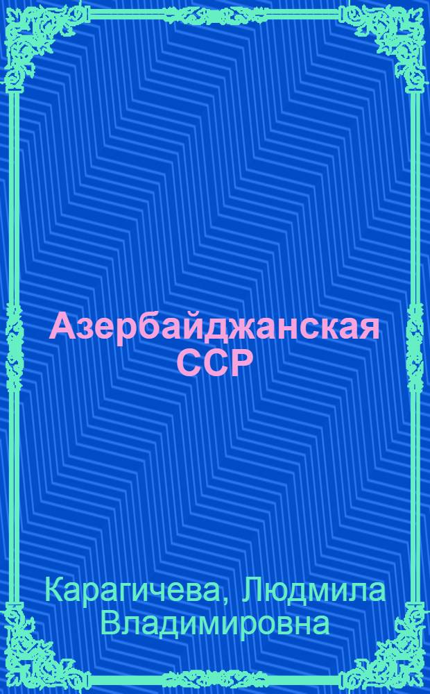 Азербайджанская ССР