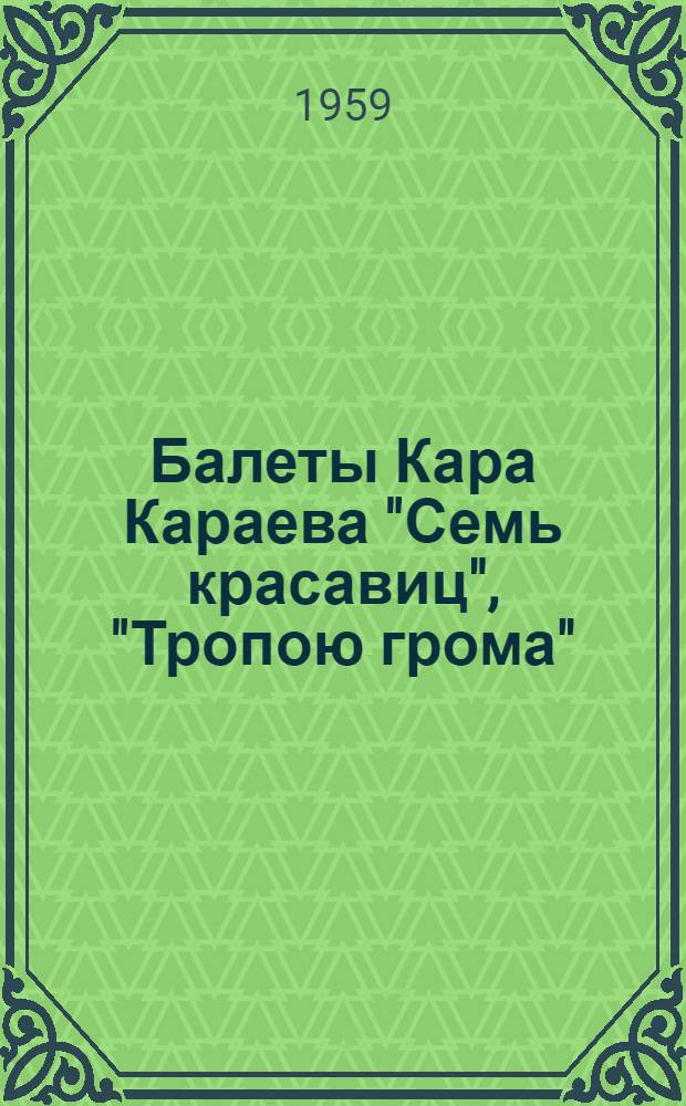 Балеты Кара Караева "Семь красавиц", "Тропою грома"