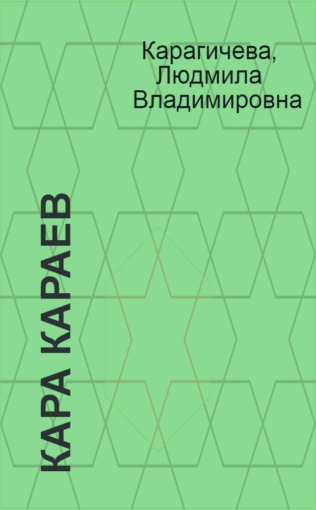 Кара Караев