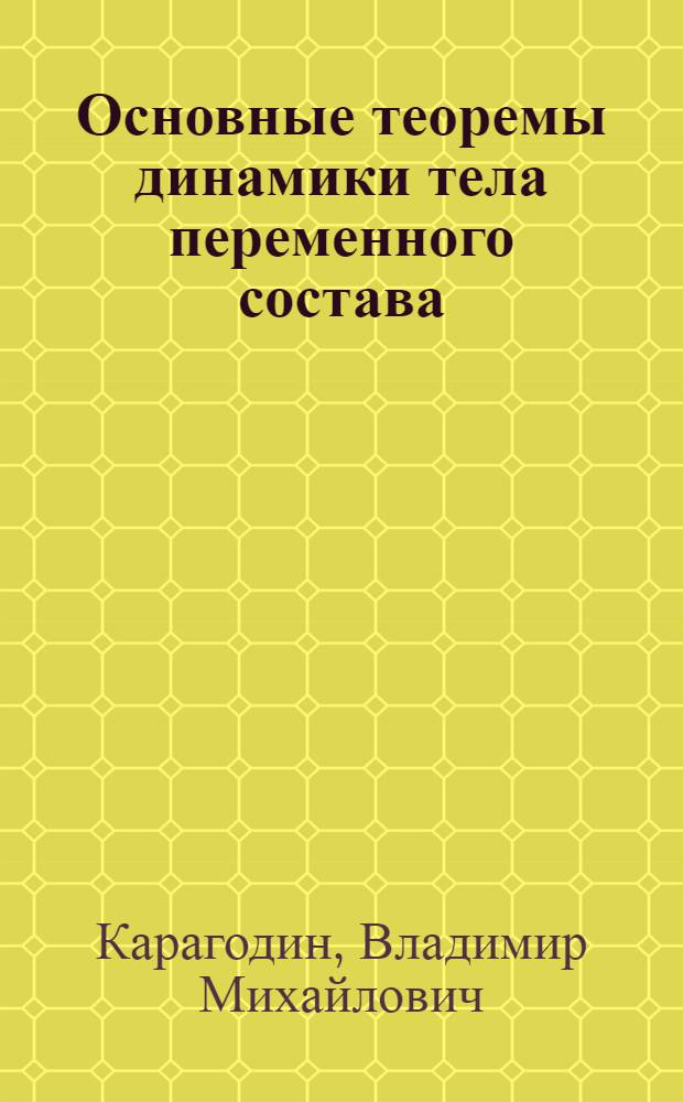 Основные теоремы динамики тела переменного состава