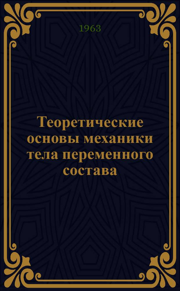 Теоретические основы механики тела переменного состава