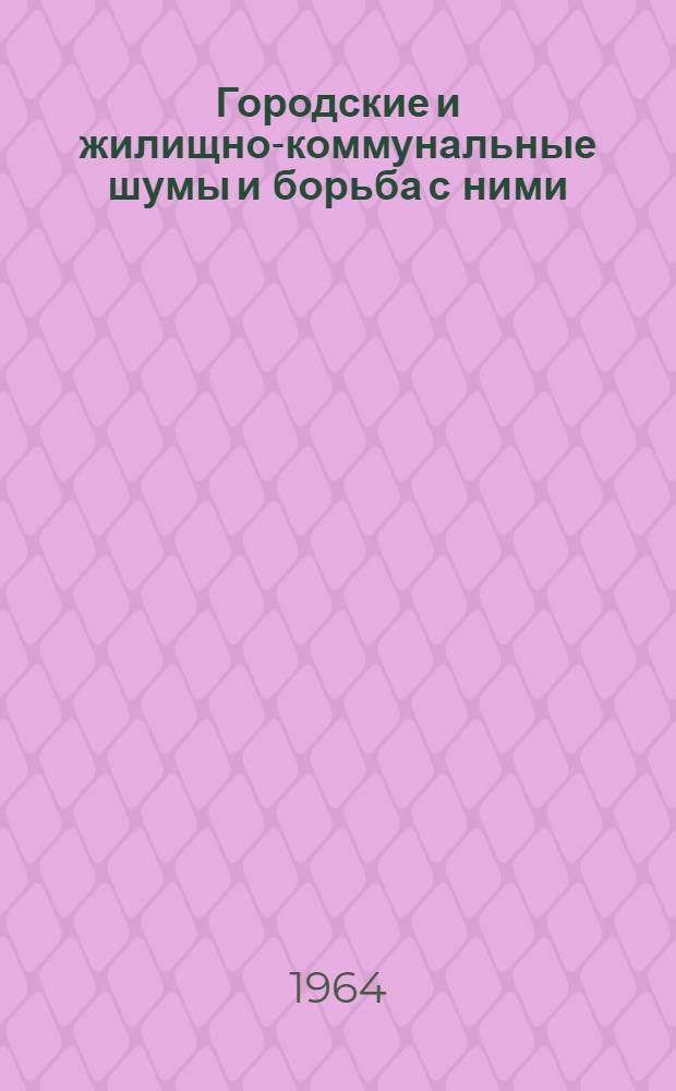 Городские и жилищно-коммунальные шумы и борьба с ними