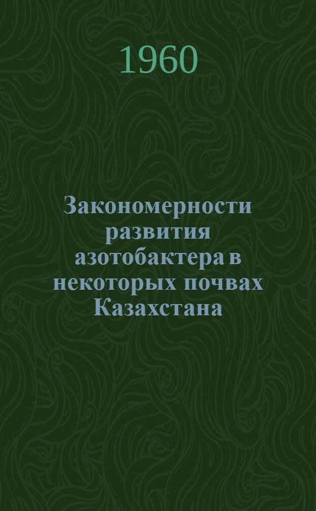 Закономерности развития азотобактера в некоторых почвах Казахстана : Автореферат дис. на соискание учен. степени кандидата биол. наук