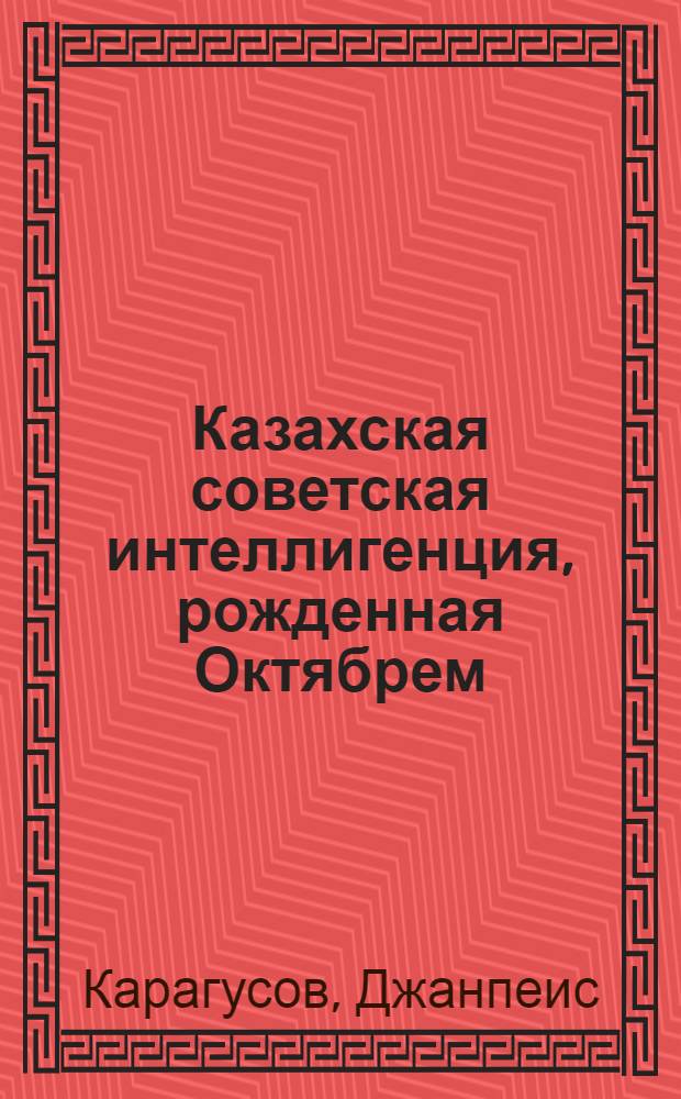 Казахская советская интеллигенция, рожденная Октябрем