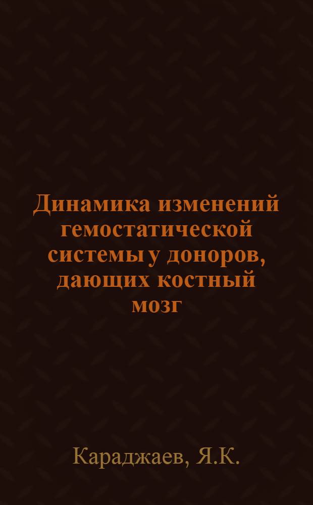 Динамика изменений гемостатической системы у доноров, дающих костный мозг : Автореферат дис. на соискание учен. степени канд. мед. наук