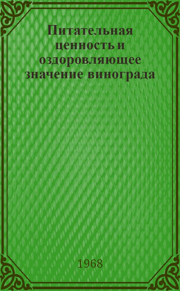 Питательная ценность и оздоровляющее значение винограда
