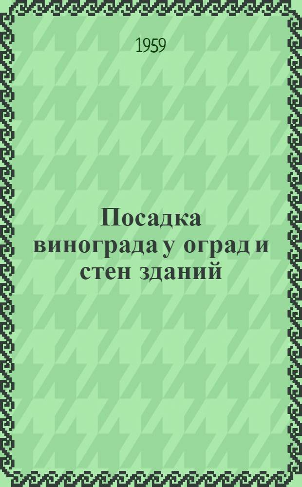 Посадка винограда у оград и стен зданий