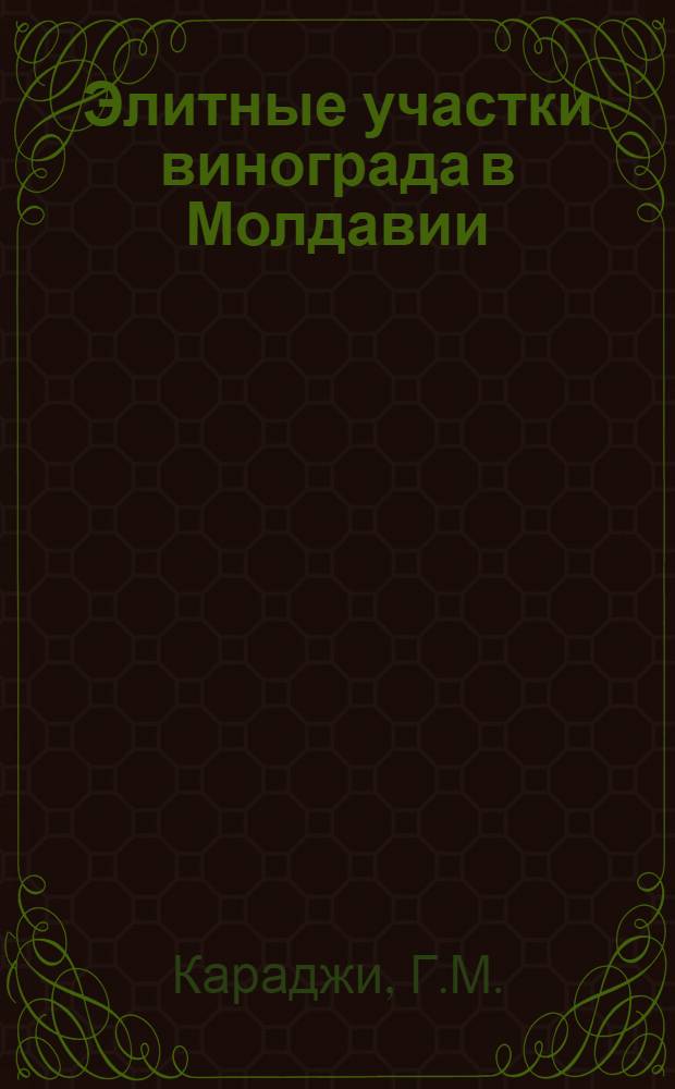 Элитные участки винограда в Молдавии