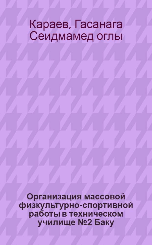 Организация массовой физкультурно-спортивной работы в техническом училище № 2 Баку
