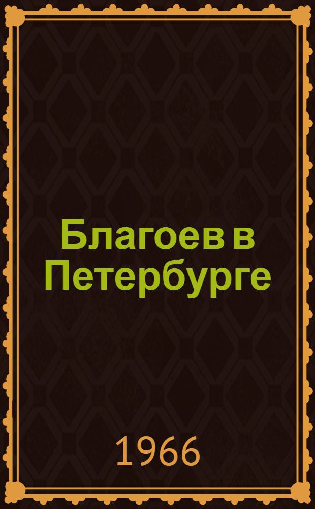 Благоев в Петербурге