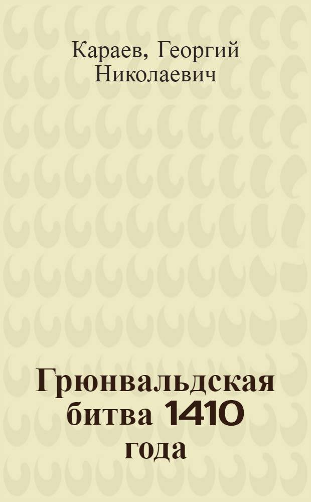 Грюнвальдская битва 1410 года