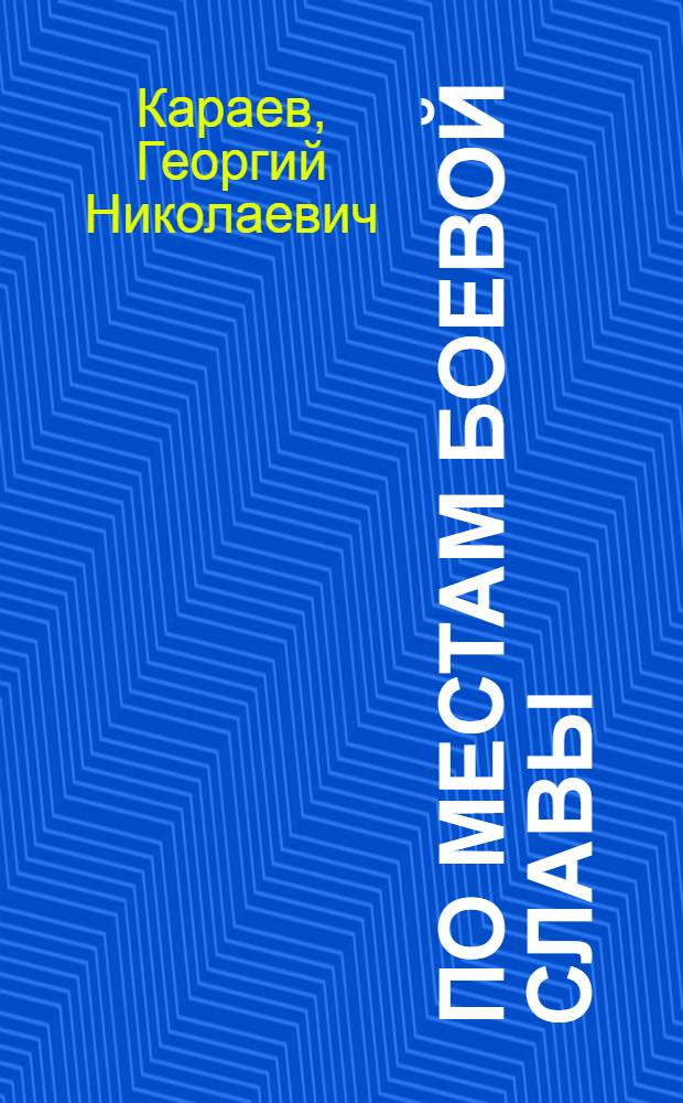 По местам боевой славы : Ленинград и Ленингр. обл