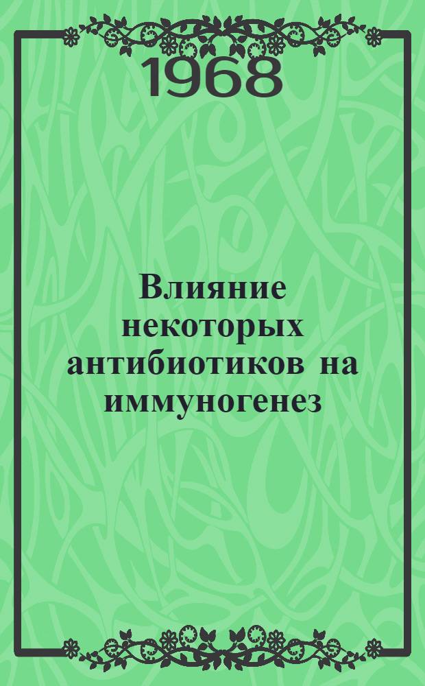 Влияние некоторых антибиотиков на иммуногенез : (Эксперим. исследование) : Автореферат дис. на соискание учен. степени канд. мед. наук : (096)