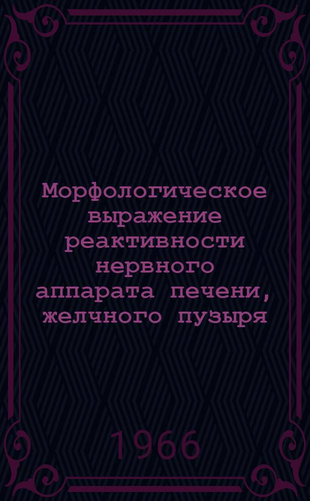 Морфологическое выражение реактивности нервного аппарата печени, желчного пузыря, пищевода, желудка и тонкого кишечника при дизентерии у детей раннего возраста : (Нейроморфол., гистохим. и эксперим. исследование) : Автореферат дис. на соискание учен. степени д-ра мед. наук