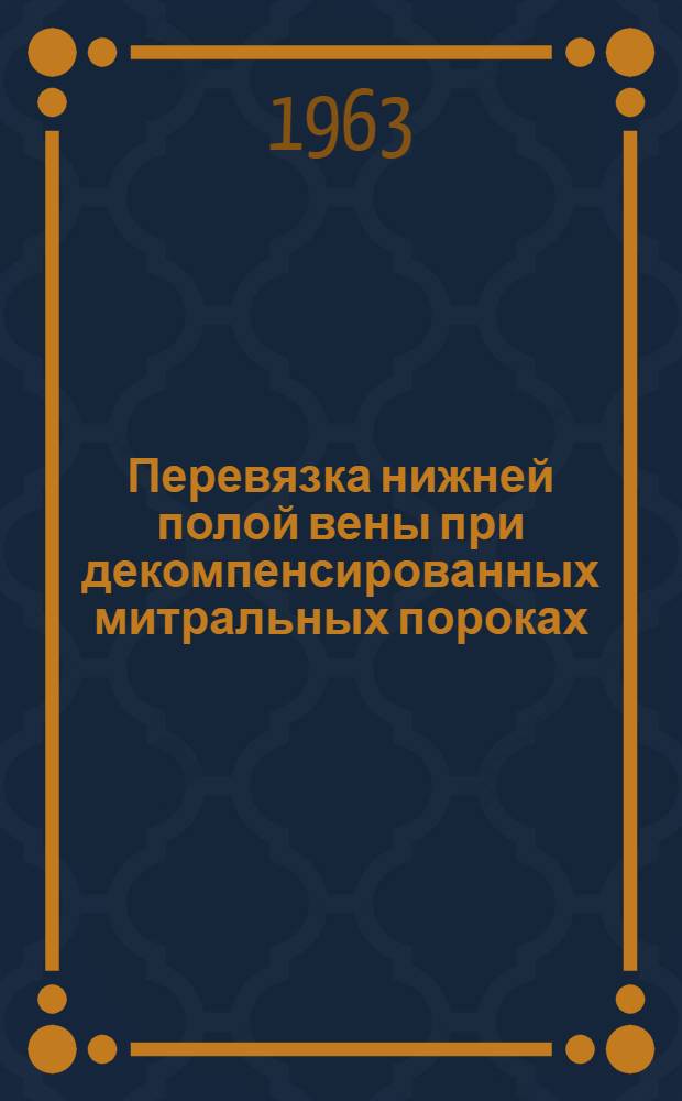 Перевязка нижней полой вены при декомпенсированных митральных пороках