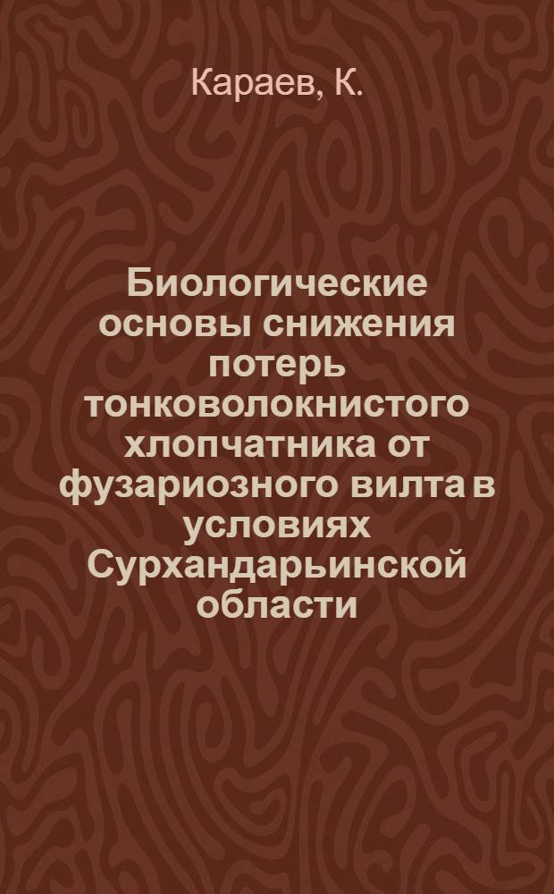 Биологические основы снижения потерь тонковолокнистого хлопчатника от фузариозного вилта в условиях Сурхандарьинской области : Автореферат дис. на соискание учен. степени канд. биол. наук : (094)