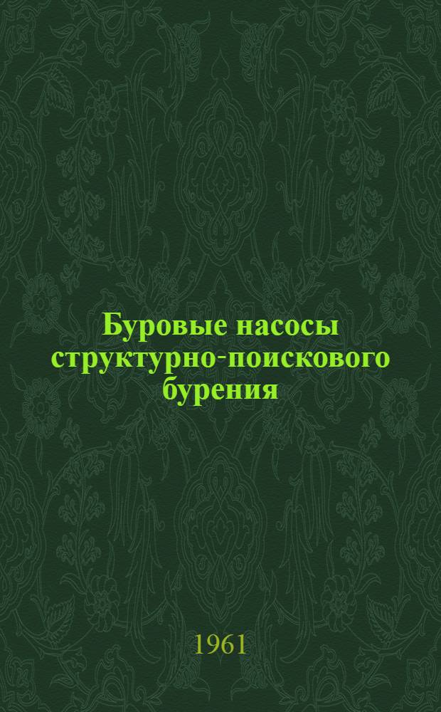 Буровые насосы структурно-поискового бурения